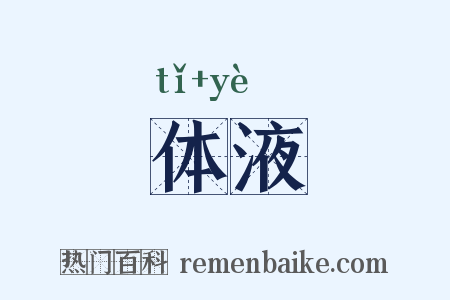 体液是什么意思的图片